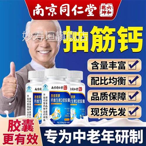 【官方正品】中老年钙片维生素d3软胶囊无糖型补钙防骨疏人zz妙寿