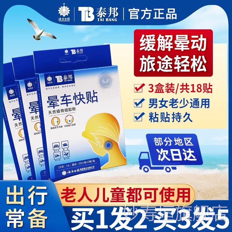 云南白药泰邦晕车贴成人儿童专用耳后肚脐贴晕车船神晕器官方正品