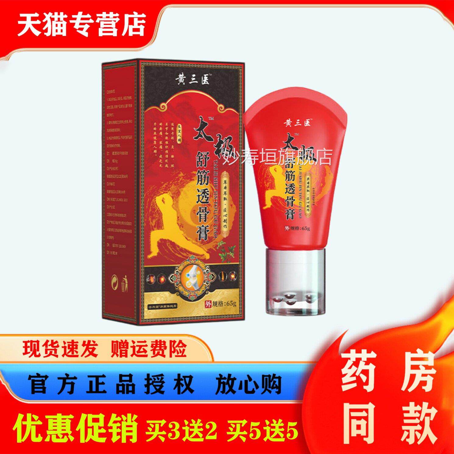 黄三医足太极舒筋透骨膏65g肩颈腰腿关节跟不适滚珠按摩软膏妙寿