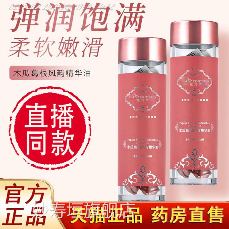 花月情木瓜葛根风韵精华油方旗舰店丰韵精油胶囊官植物精华萃1LC