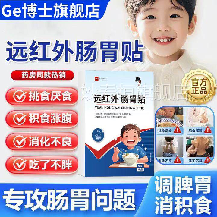 远红外小儿肠胃贴调理修复积食消食贴儿旗童消食健脾官方舰店正品