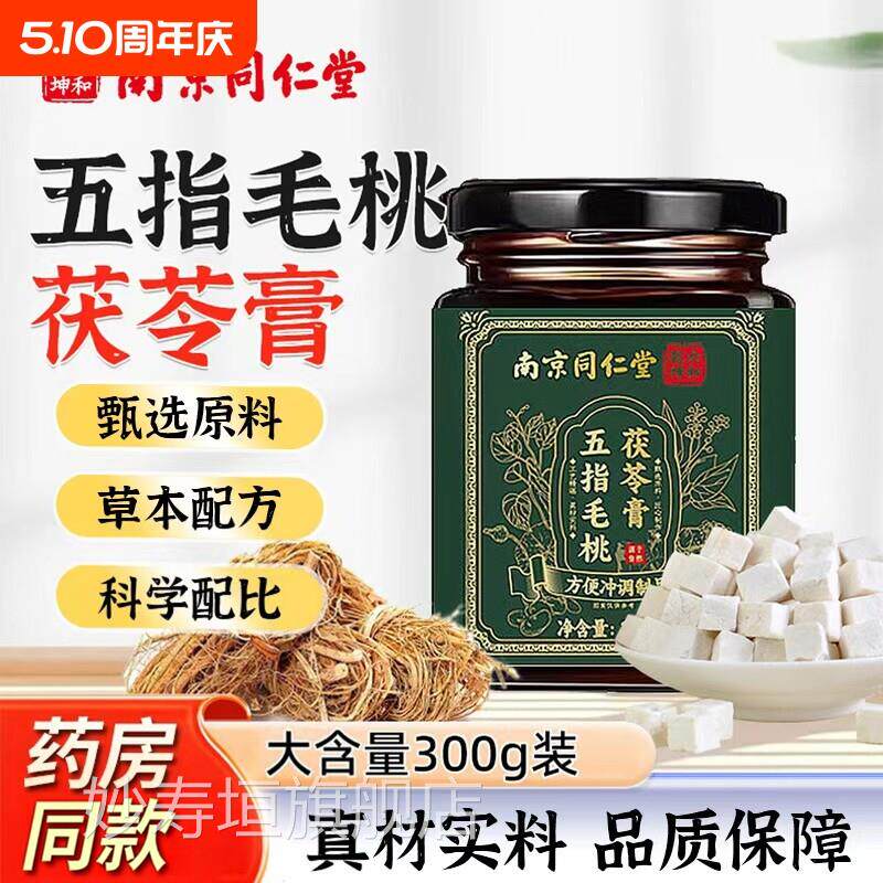 南京同仁堂糖五指毛桃茯苓膏0浆0蜂蜜0糖浆官方正品中药材妙寿垣