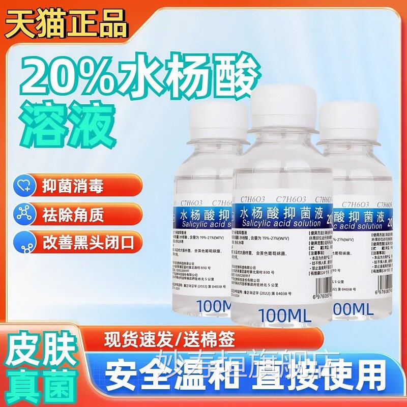 20%水杨酸溶控液抗真菌去黑头闭口手足脚去角质清洁油抑菌消毒液