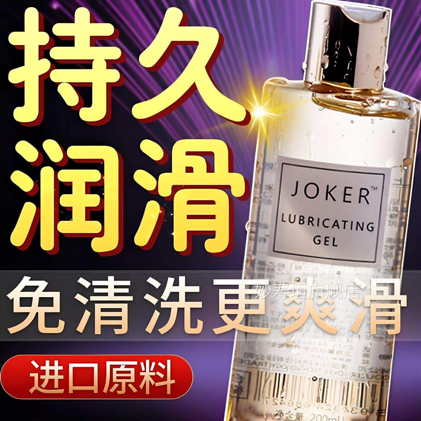 【官方正品】joker高潮人夫体润滑油持久妻同房增强欲望可舔免洗