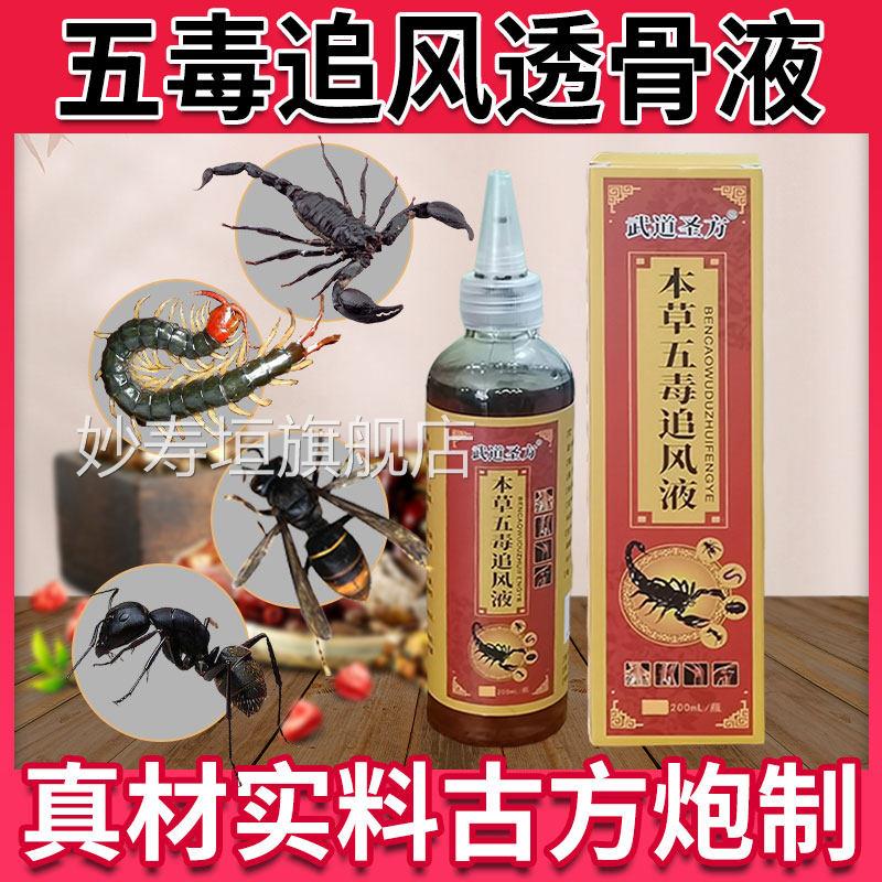透骨液五毒追风200ml/瓶 腰蝎子蜈蚣土元黄蜂蚂蚁颈肩腿通用涂抹