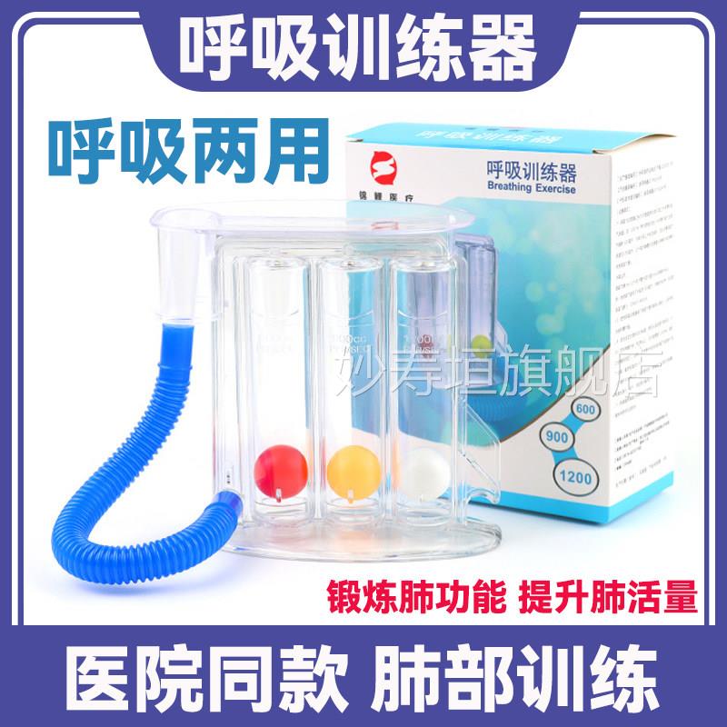 医用呼吸训练器学生肺练活量训中老年肺功能锻炼呼吸两用三球腹式