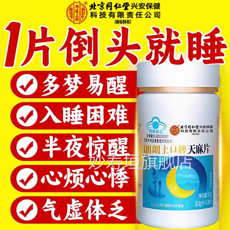 天麻片北京同仁堂内延上用正品官方旗舰店失酸枣仁五子胶囊眠n味x
