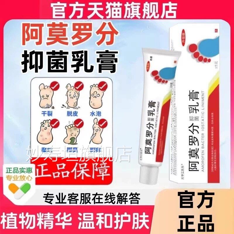 阿莫罗分抑菌乳方膏官旗舰店烂脚丫足藓股藓脱皮萝芬搽剂正品非药