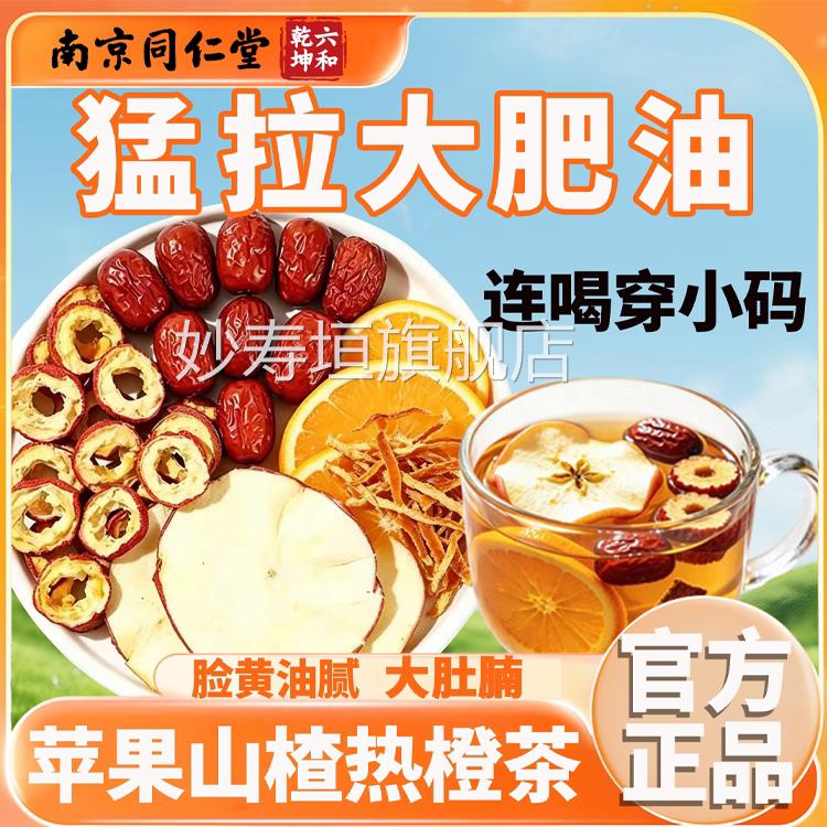 苹果山楂热橙茶装独立包陈皮红枣刮官方旗舰店正品15sf妙寿垣旗舰