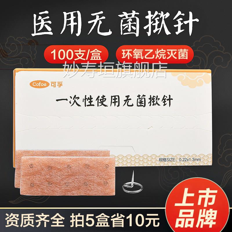 医用菌揿针一次性使用贴针灸针掀针中医皮内针钦针耳针嵌针配件妙
