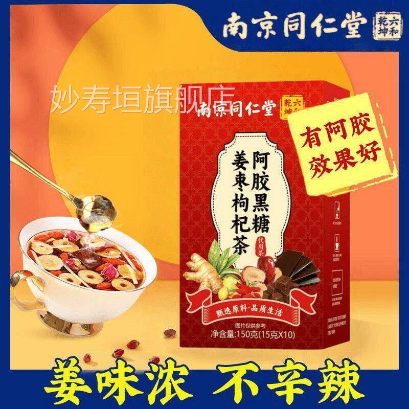 南京同仁堂阿胶黑糖姜枣茶红枣枸姜茶杞女生养生茶妙寿垣旗舰店