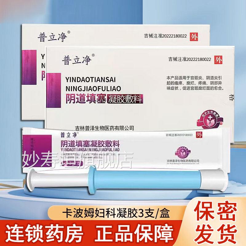普立净宫阴道填塞凝胶敷料颈炎阴道炎瘙痒异味疼痛宫颈糜烂正品xm