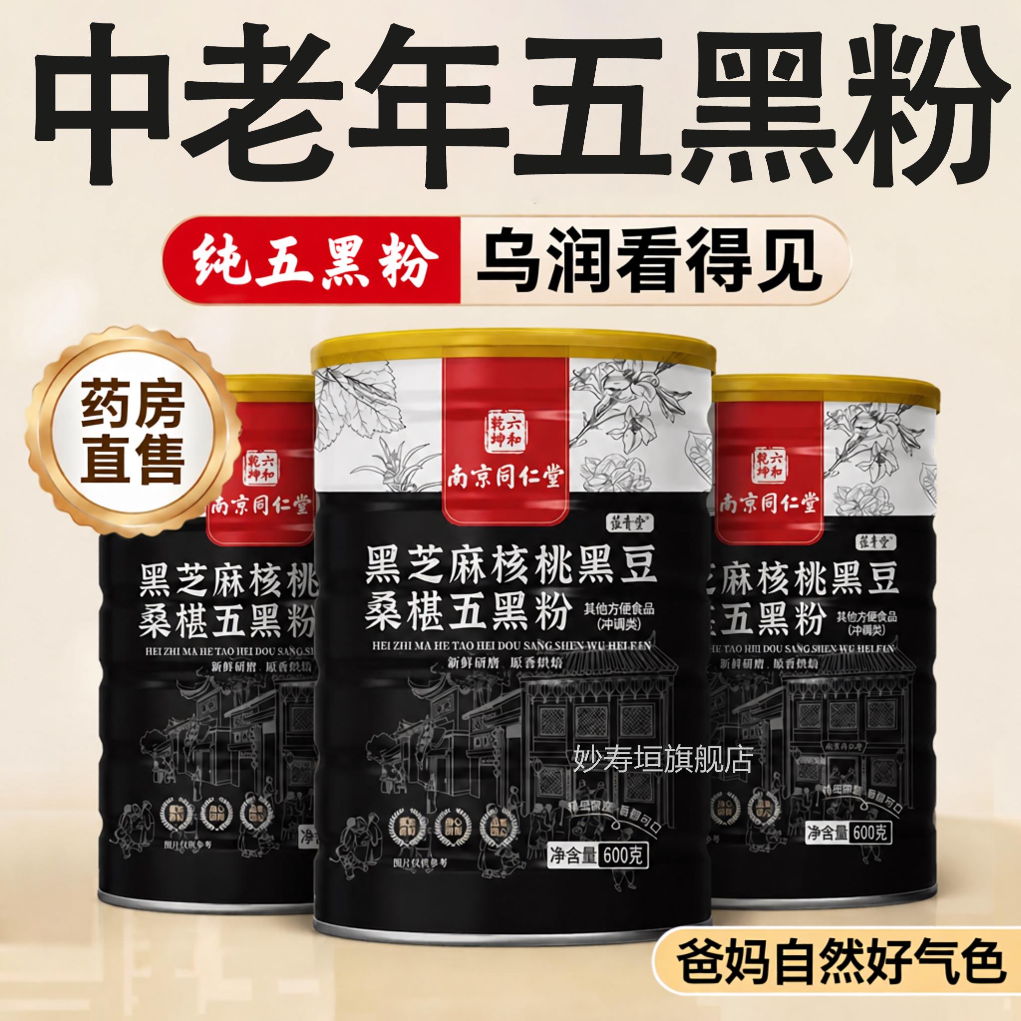 【官方正品】南京桑同仁堂五黑粉黑芝麻糊核桃椹熟五谷杂粮zz妙寿