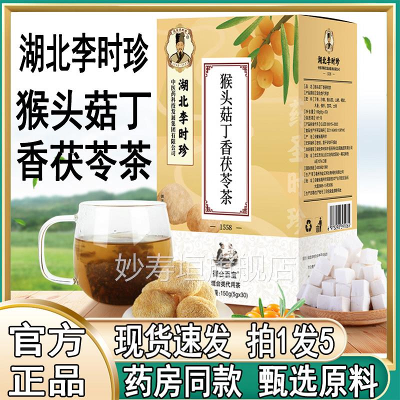 李时珍猴头菇丁茯香苓茶官方正品袋泡草本配方养生茶妙寿垣旗舰店
