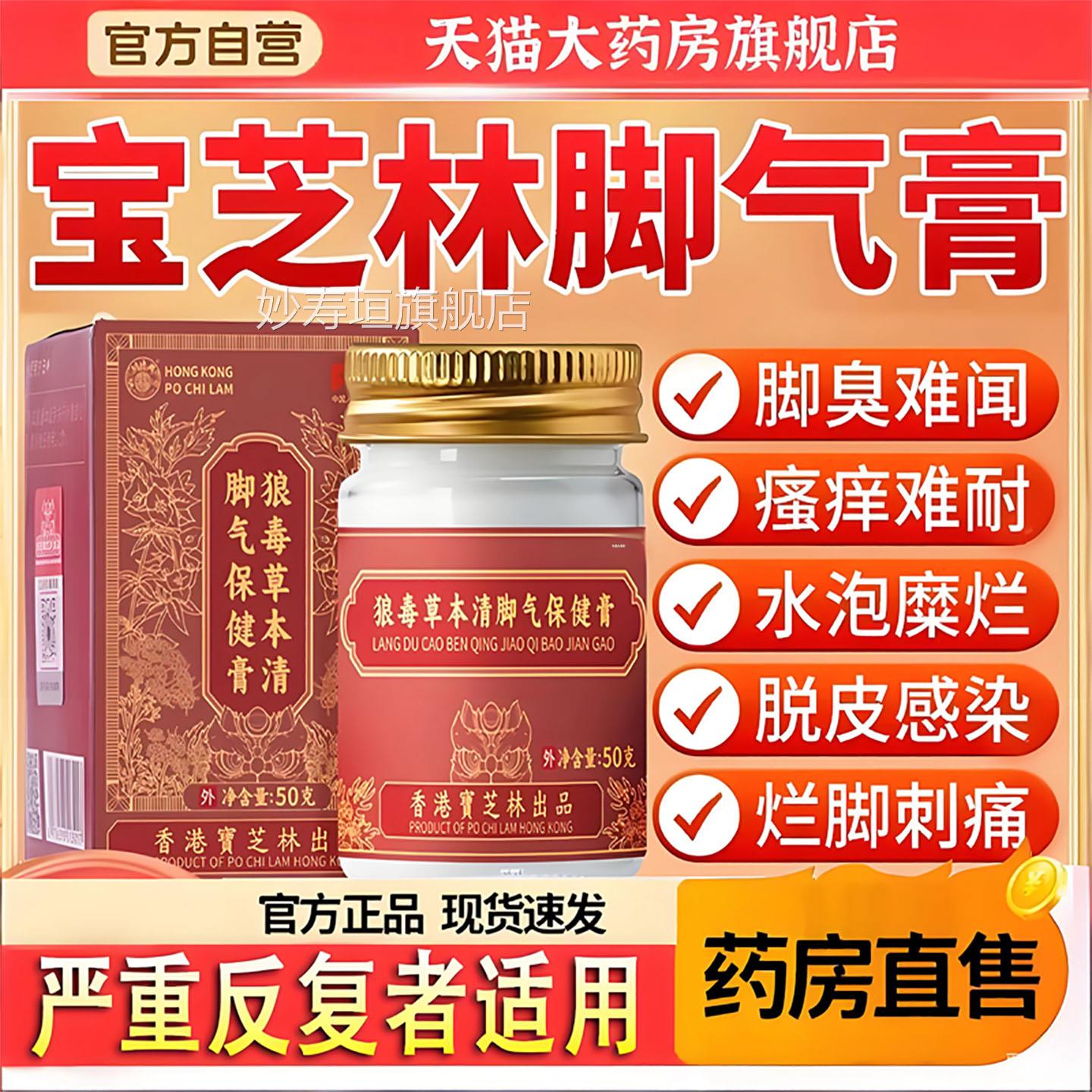 T宝芝林狼毒草本清脚气保健膏脱皮脚臭脚真菌正品旗舰店6Q妙寿垣