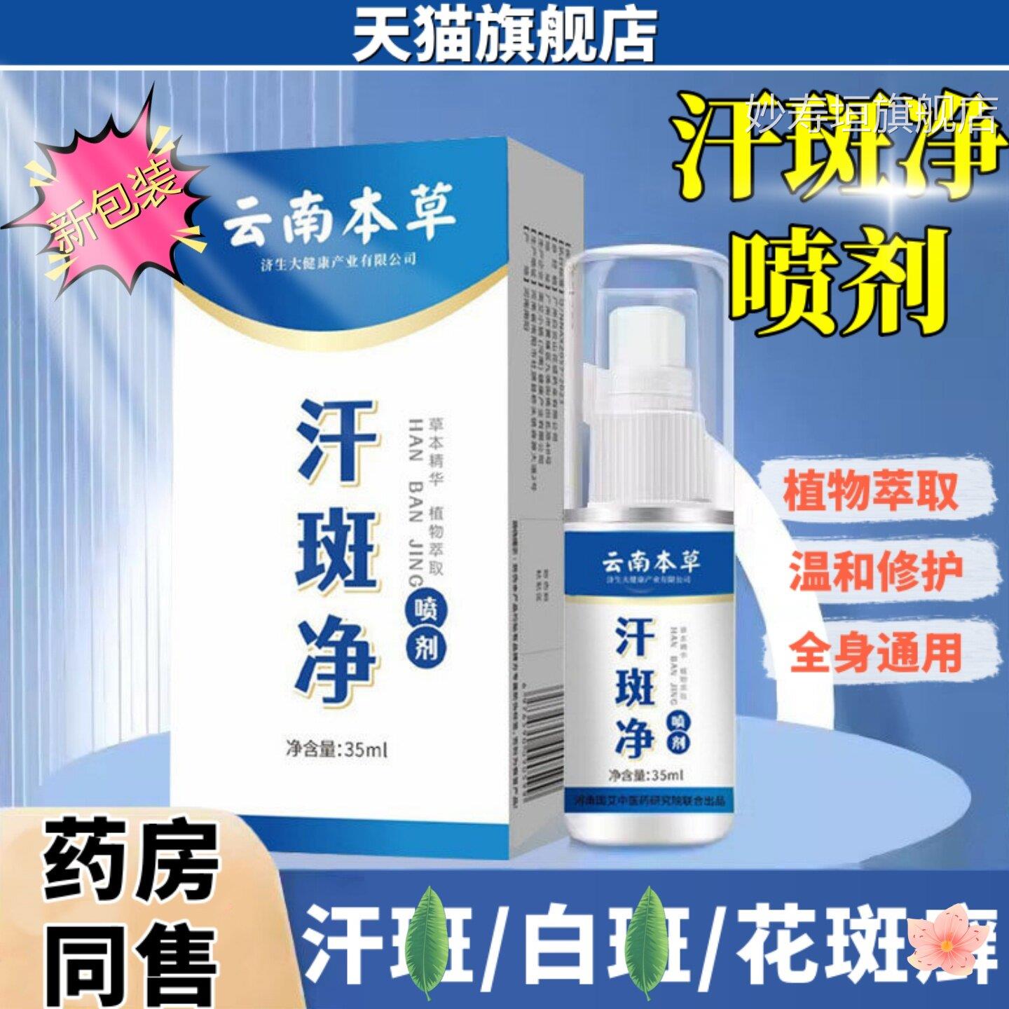 原白云山花城云南本草汗斑净喷剂品旗舰店皮肤护理液外用正喷雾35