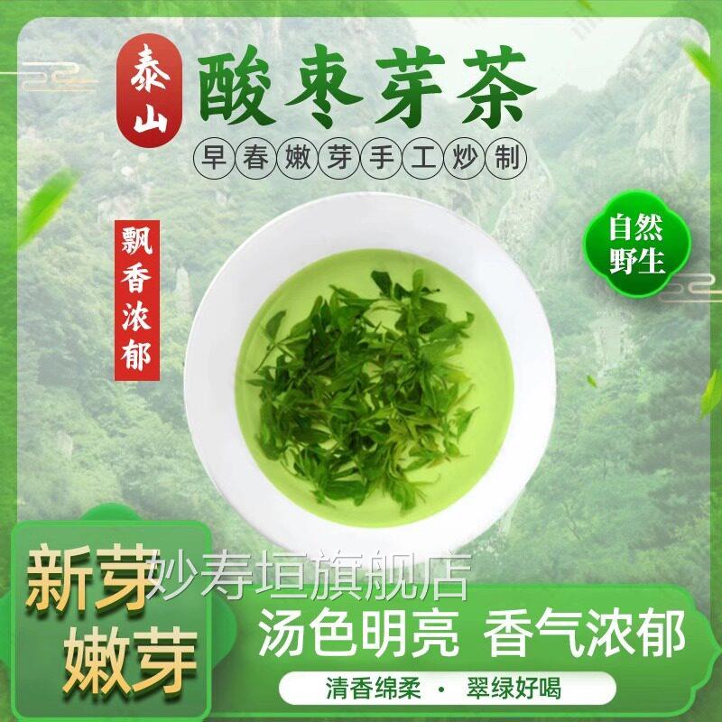 2024年新茶泰山野生酸枣芽茶功效山枣助安神叶眠多梦易醒难眠喝妙
