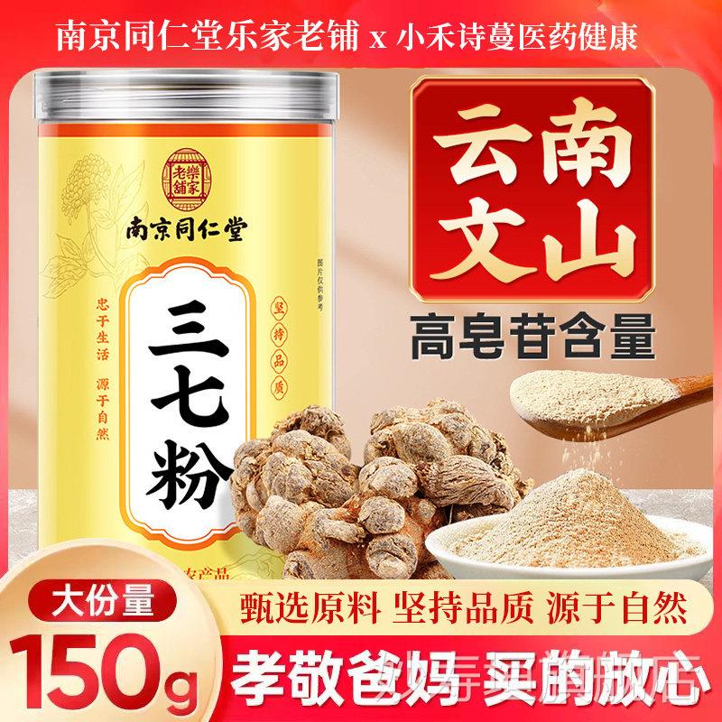 南京同仁堂乐家老铺三粉官方旗舰店正宗云南文山七特级三七粉正品