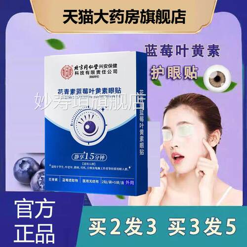 莓北京同仁堂内廷上用蓝叶黄素护眼贴缓解眼疲劳酸胀红肿正品yb9