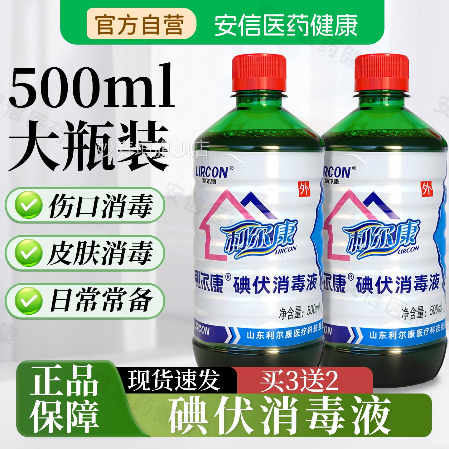 利尔康碘伏消毒液医用皮肤伤口消毒家用科婴妇儿脐带私处护理泡脚
