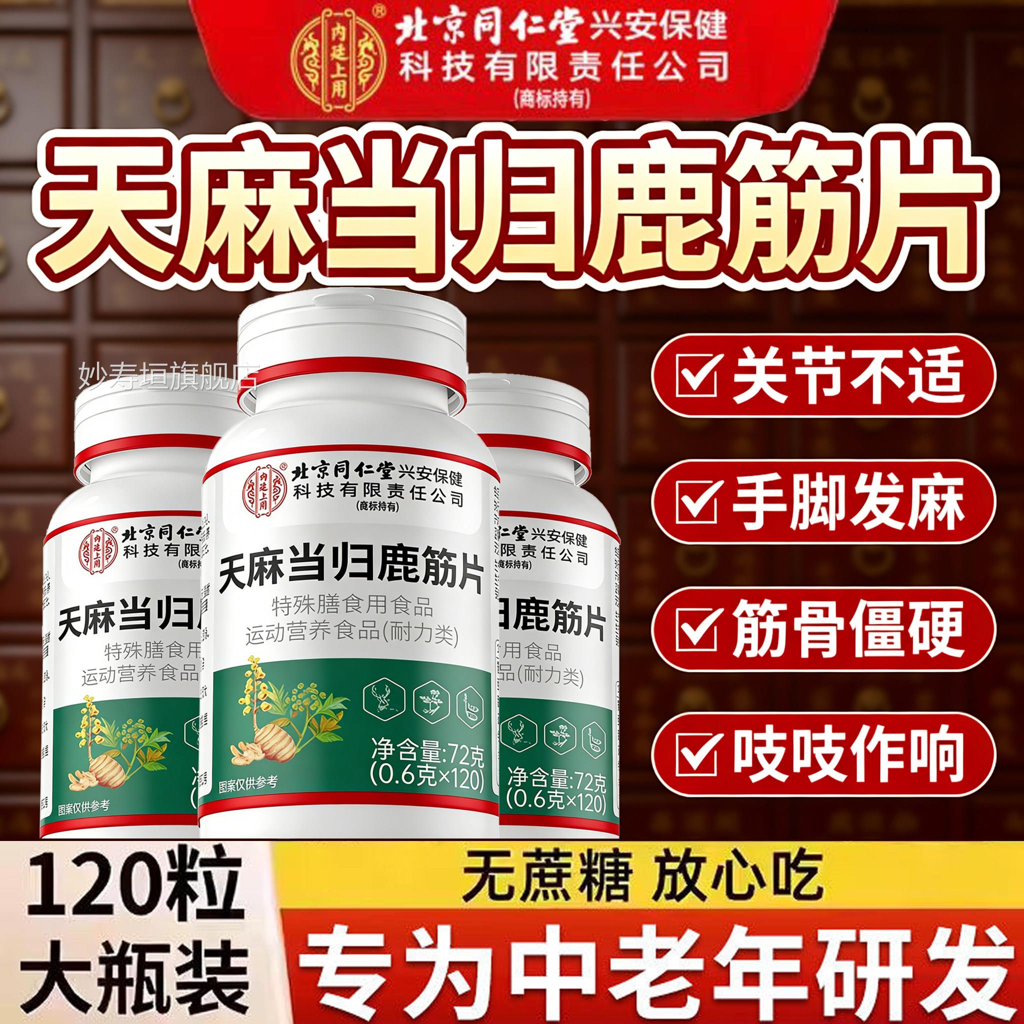 北京同仁堂内廷上用天麻当归鹿筋片丸官方旗舰售店正品药房直kt妙