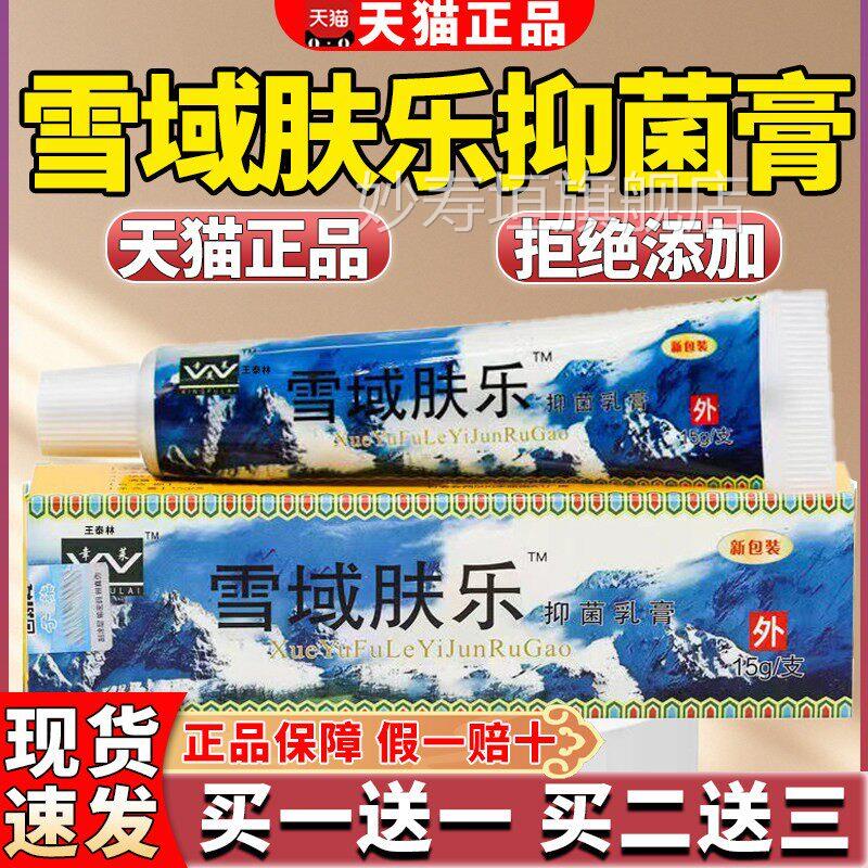 品雪域肤乐抑菌乳膏旗舰正品止手足全身皮肤瘙湿草本正抑菌乳膏妙
