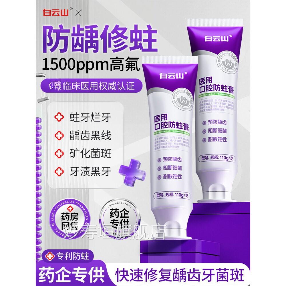 白云山医高含氟防蛀牙菌斑膏龋齿脱矿修专复用成人正品官方用牙膏