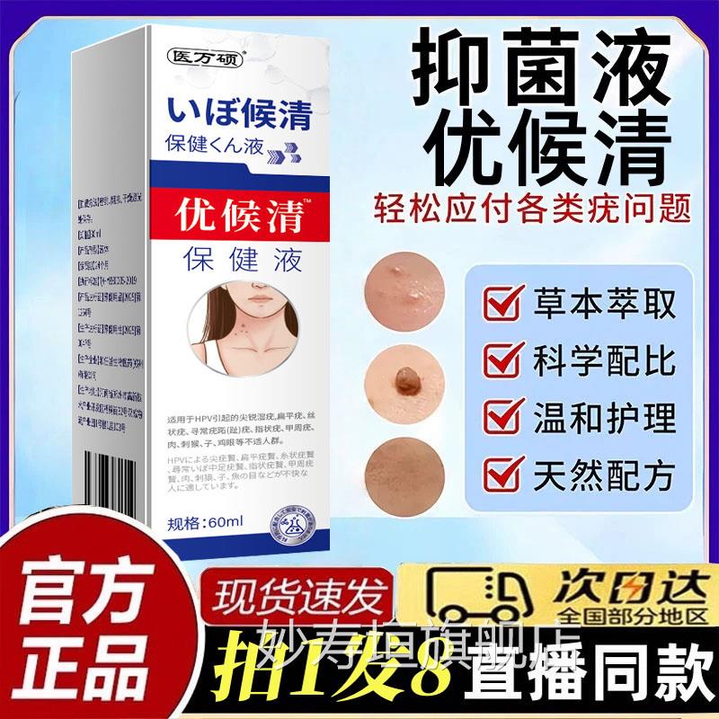 日本樱美制药疣瘊清抑菌液官方旗舰店正品优候清草本取药房萃售bt