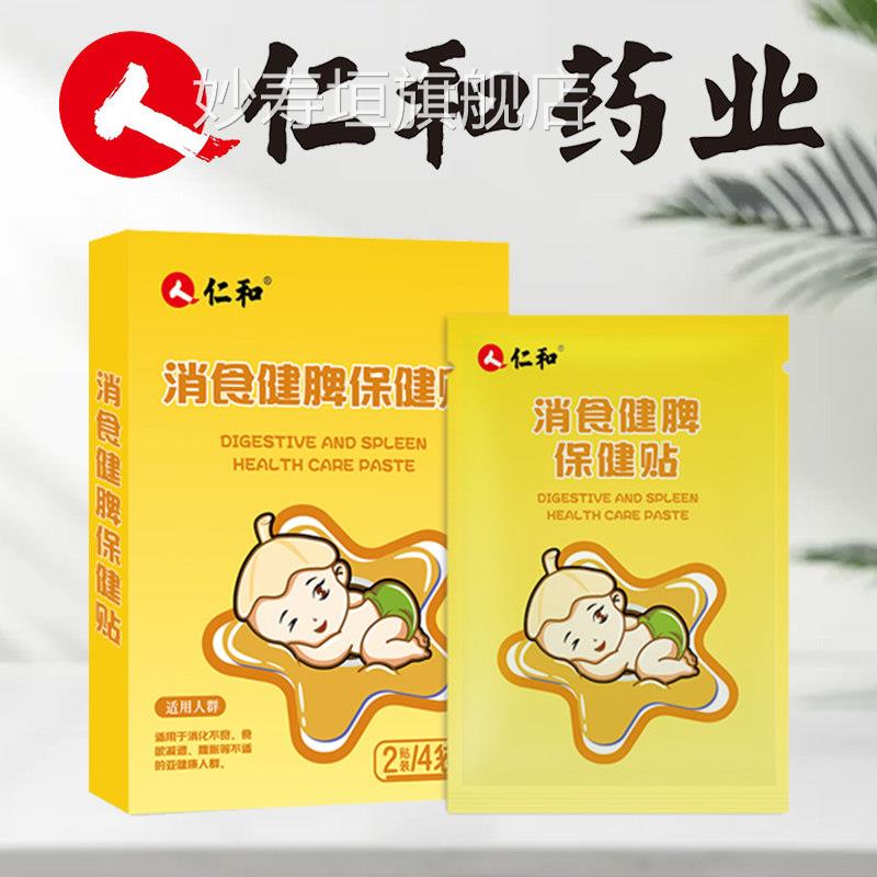 仁和调理脾胃儿童贴脾胃虚弱脾虚贴脾鸡内金小儿脾胃小孩中药健贴