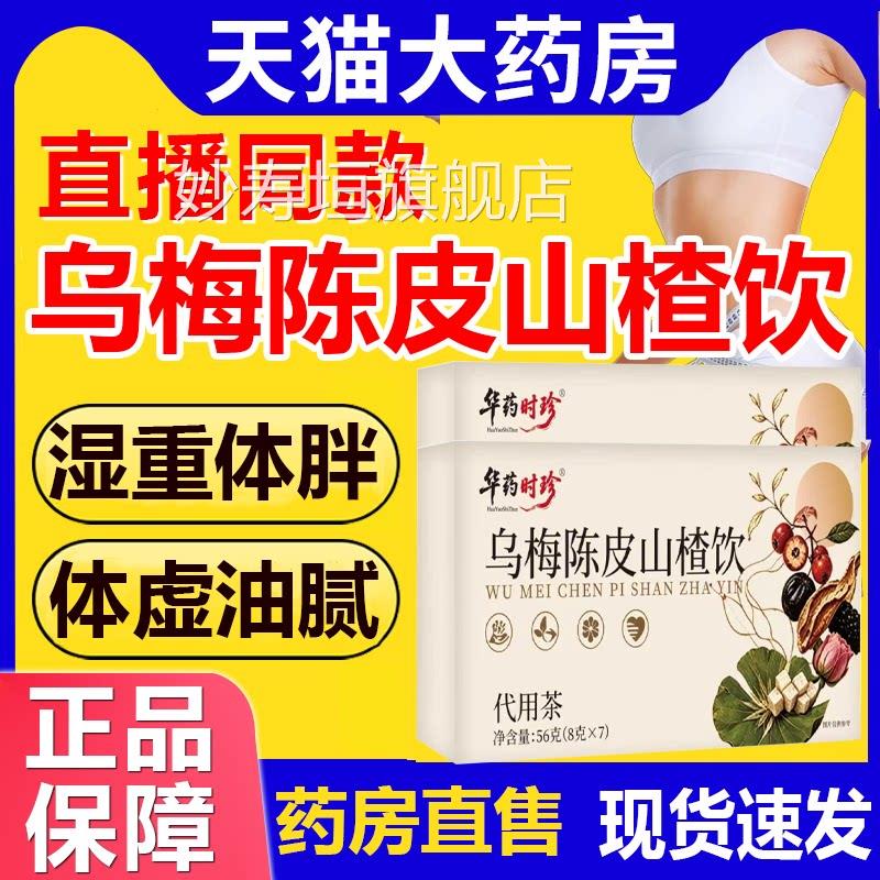 李时珍乌梅陈直皮山楂饮官方旗舰店药房售湖北6uo妙寿垣旗舰店