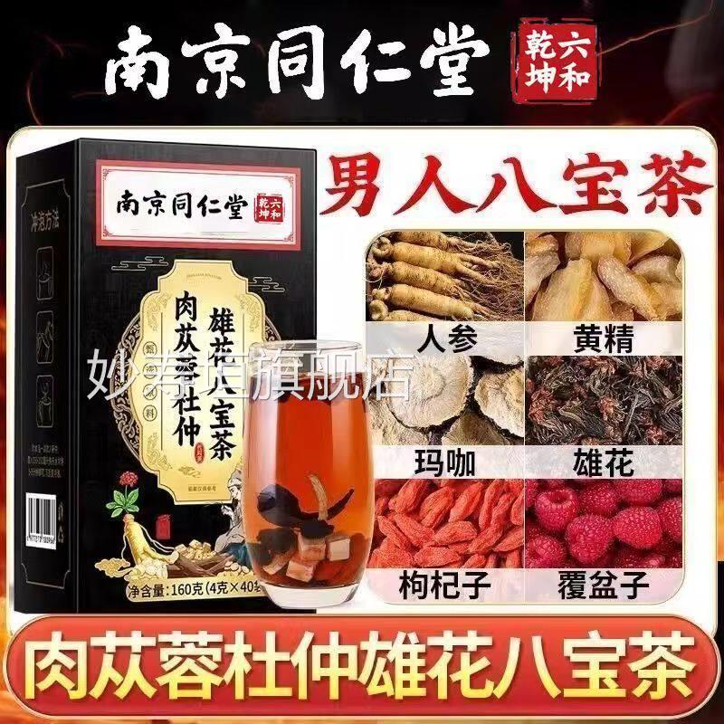 肉苁蓉八茶南京同仁堂肉苁蓉杜宝仲雄花八宝茶官方旗舰店正品bx妙