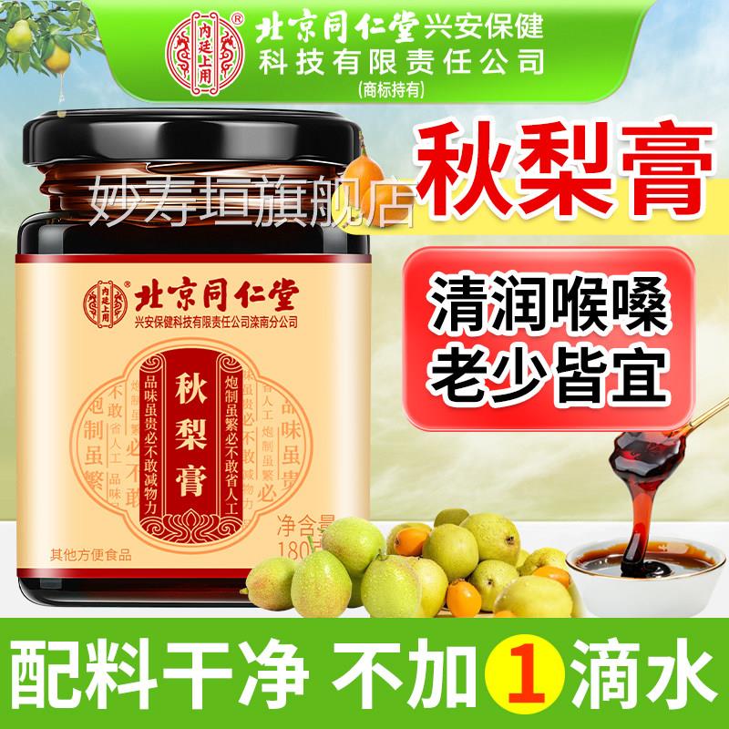 北京仁堂内廷上用秋梨膏官同方旗舰店儿童老人蜂蜜甘草枇杷秋梨膏