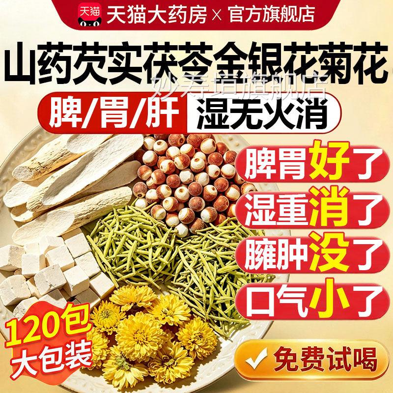 山药茯苓芡实金银菊花茶组合花茶包中药材健脾养胃祛湿气调理正品