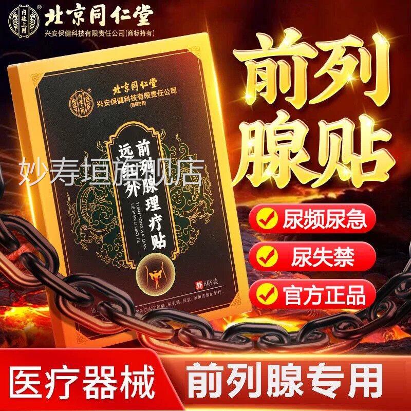 北京同仁堂内廷上用前列腺理疗贴男士频尿急尿痛尿失尿禁正品lk5