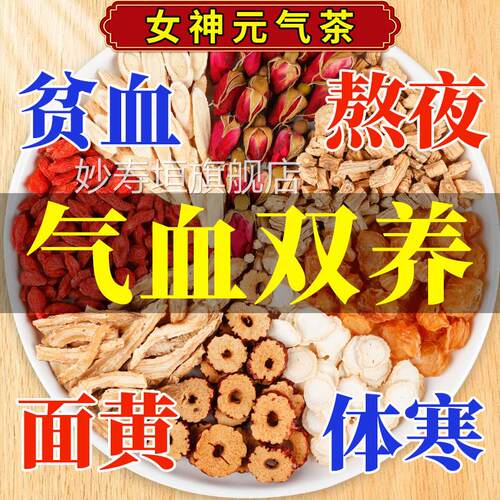 女性疏肝解郁补气养血黄芪当归枸党参杞红枣茶肉桂圆玫瑰花姜5ek