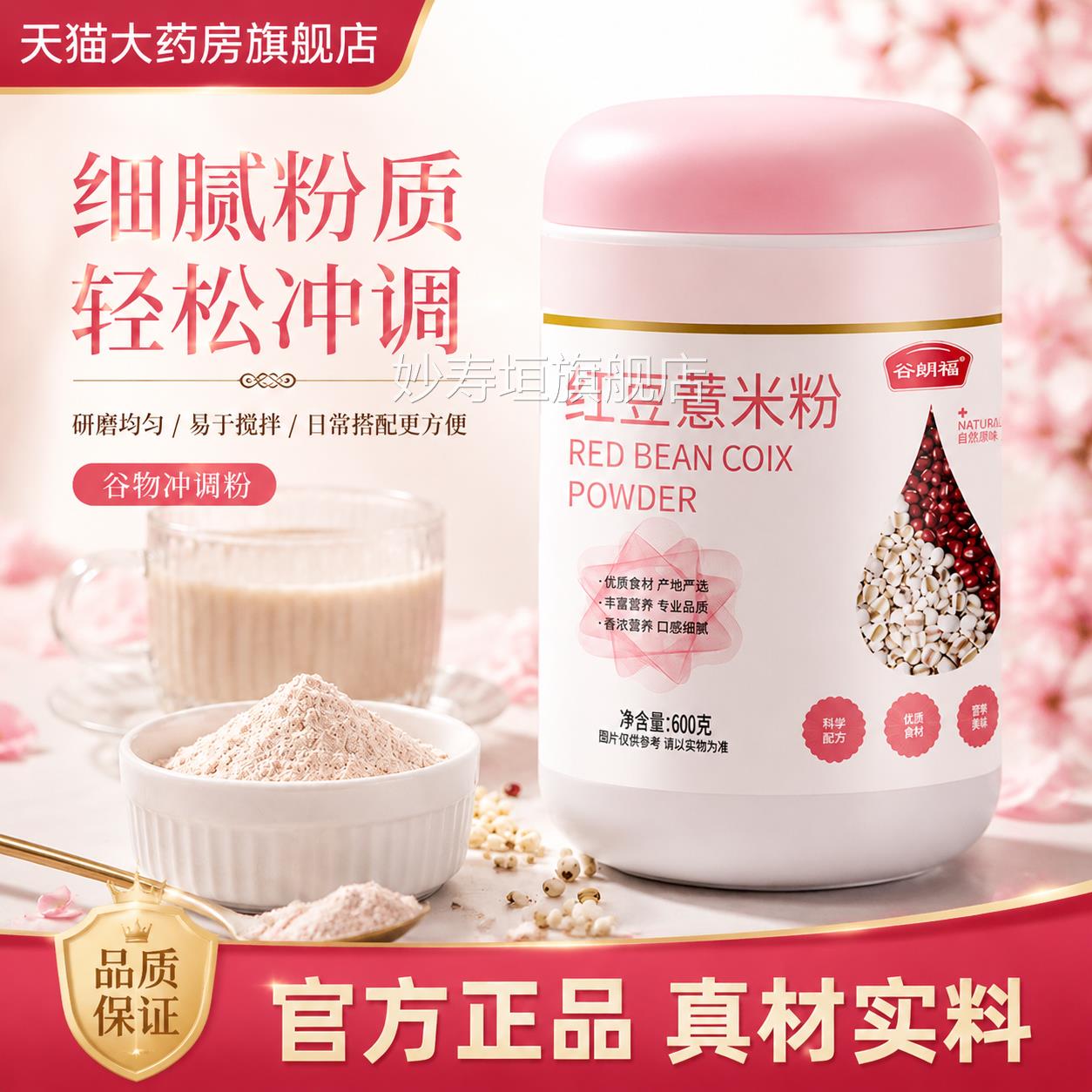 【红豆薏米粉】代餐谷物粉真材实600g官方旗舰店药房直料售5bx妙