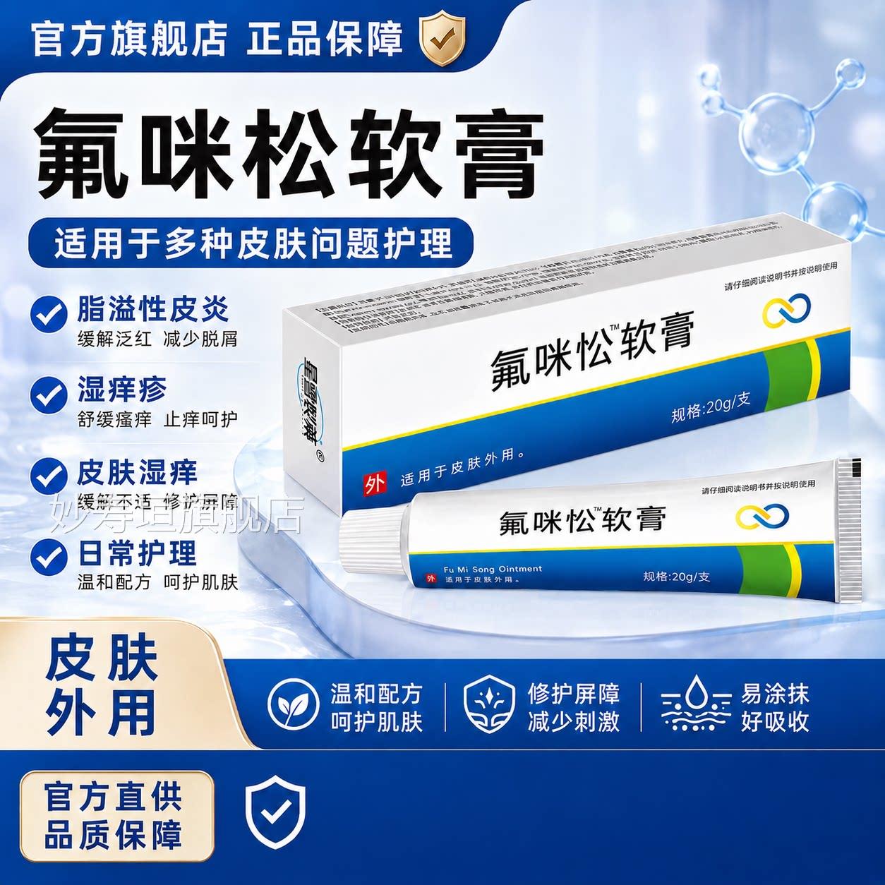 复方氟米咪松软膏官护方旗舰店适用于脂溢性皮炎湿痒疹止理乳膏妙