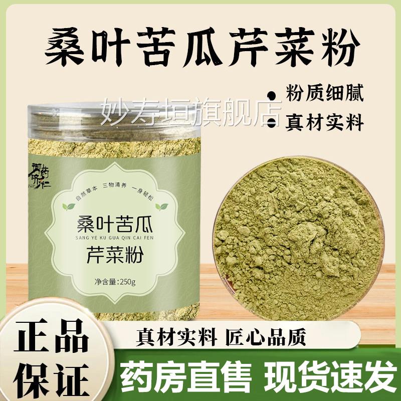 御药济桑叶苦瓜芹菜粉超细研磨代餐粉冲泡粉官仁方旗舰店正品3LB