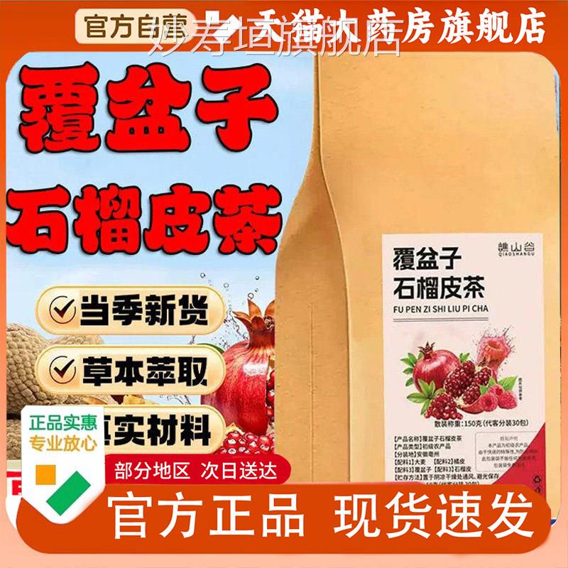 谯山谷覆盆子石榴皮官方旗舰店茶正品真实材料泡茶水喝草本1PY妙