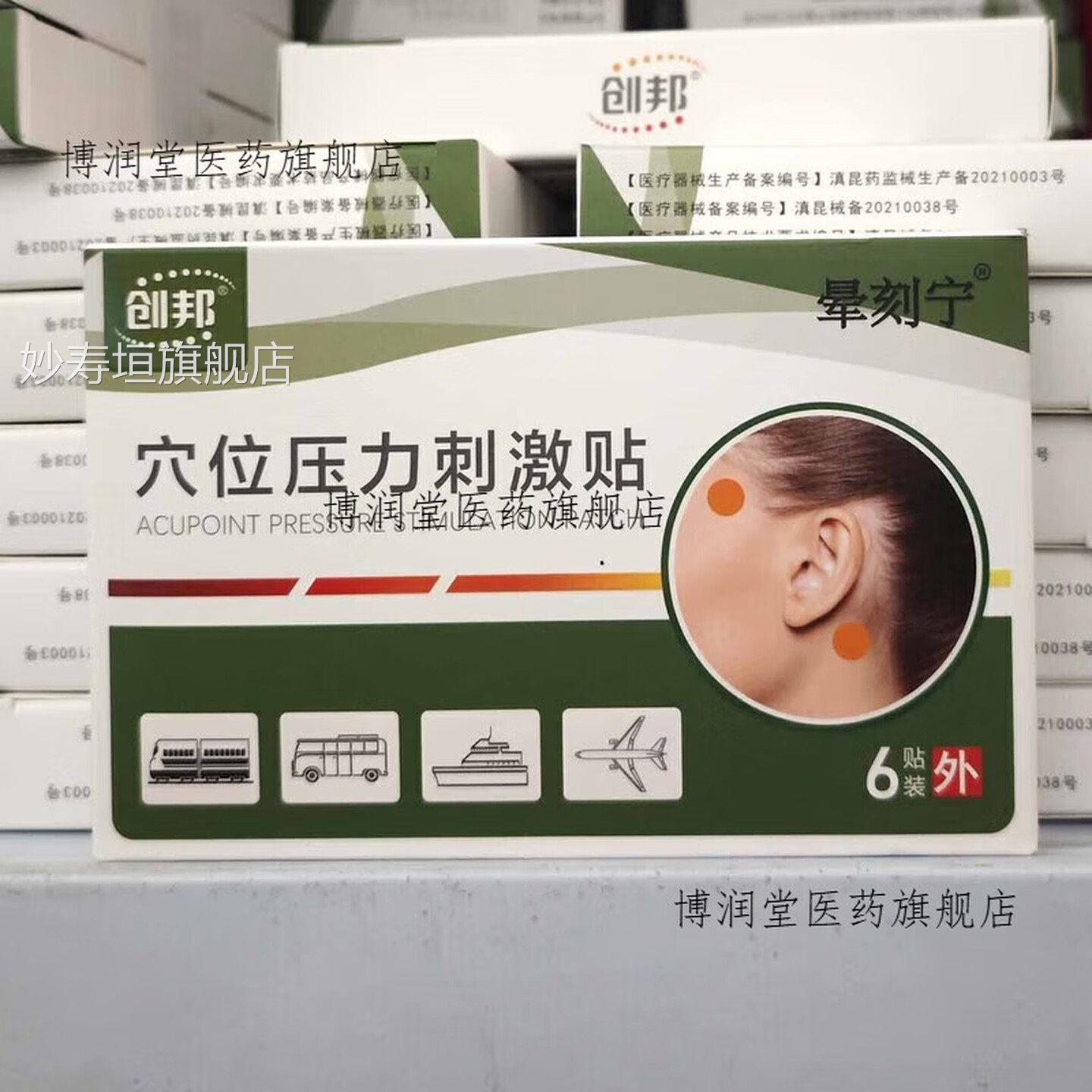 晕刻宁原涂眩乐穴位压力贴6贴乘后车船机晕车贴耳 五盒(买三妙寿