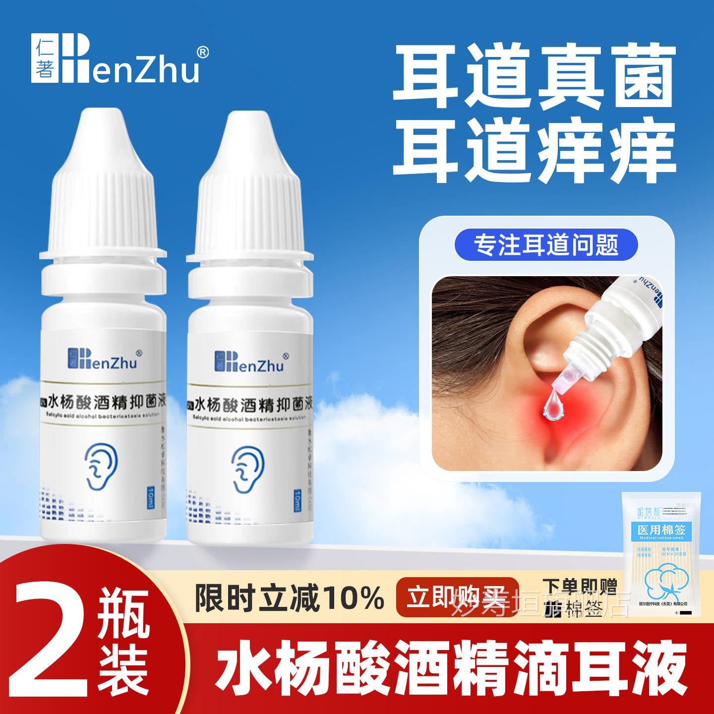 仁2%水杨酸酒精滴耳液抑菌液成人用真著菌性耳朵痒疼中耳道杀霉菌