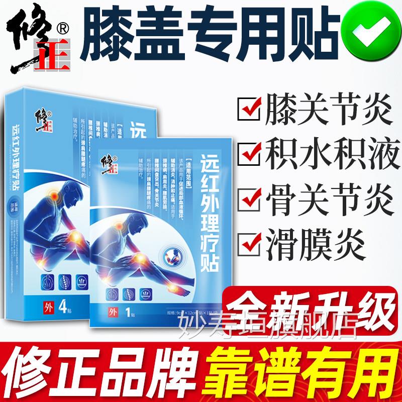 修正膝盖痛板膏滑膜炎积水专用贴膏半月损伤修复关节疼痛穴位贴妙
