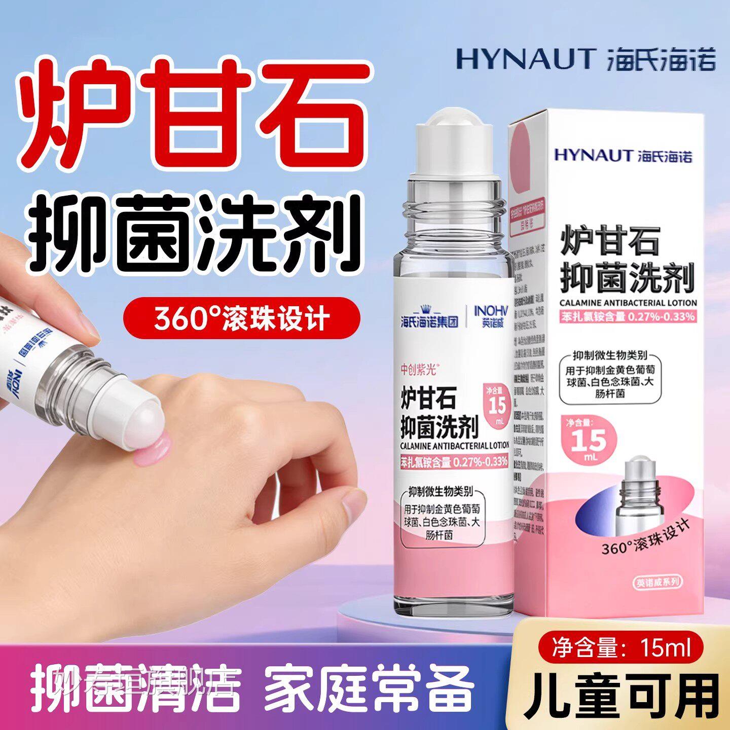 海氏海诺炉甘石剂抑菌洗滚珠型婴儿专用皮肤抑菌洗剂成人儿童外用