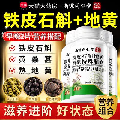 南京同仁堂六和坤石斛地黄桑葚片官方旗舰店正乾品石斛桑椹片6VP