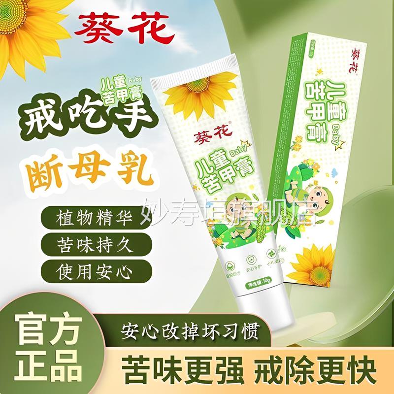 葵花宝苦甲膏婴童断奶纠正儿童咬指甲中大童宝戒吃手涂抹官方正品