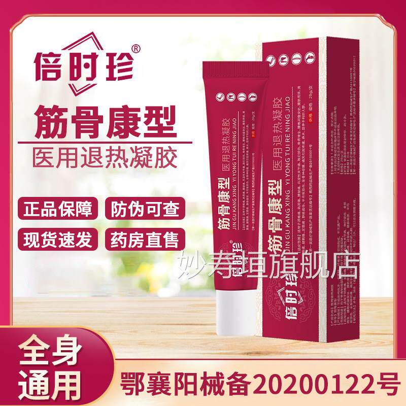 时珍筋骨康型医用退热凝倍胶酸麻胀痛舒缓关节不适颈椎酸痛凝胶JF