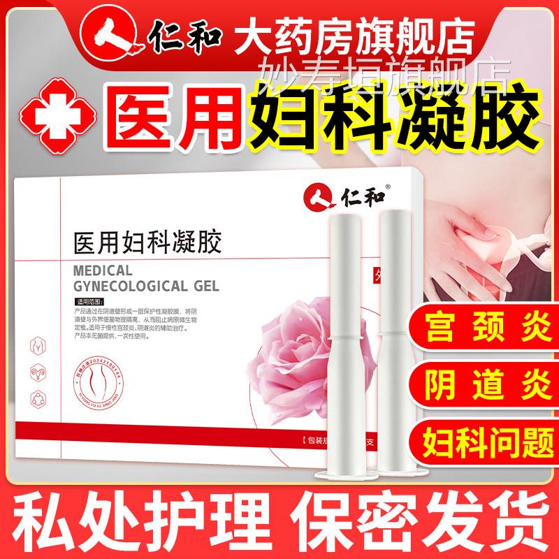 仁和医用妇女科凝胶抑菌正品女士慢性宫颈炎阴道炎性妇用私处护理