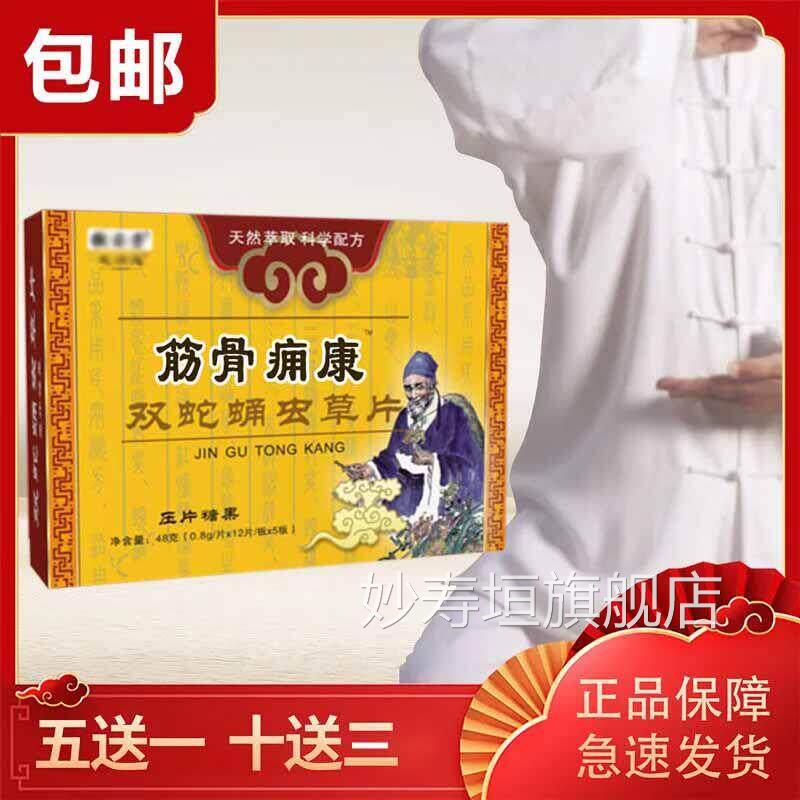 升级新妙药堂筋骨痛痈康 双蛇蛹虫草片 正品包邮压非胶囊妙寿垣旗