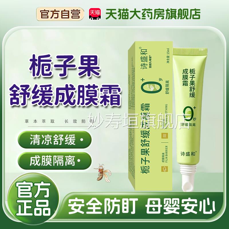 栀子果舒缓成膜霜官方旗舰店正品纯净草本专植萃儿童宝宝用1bf妙