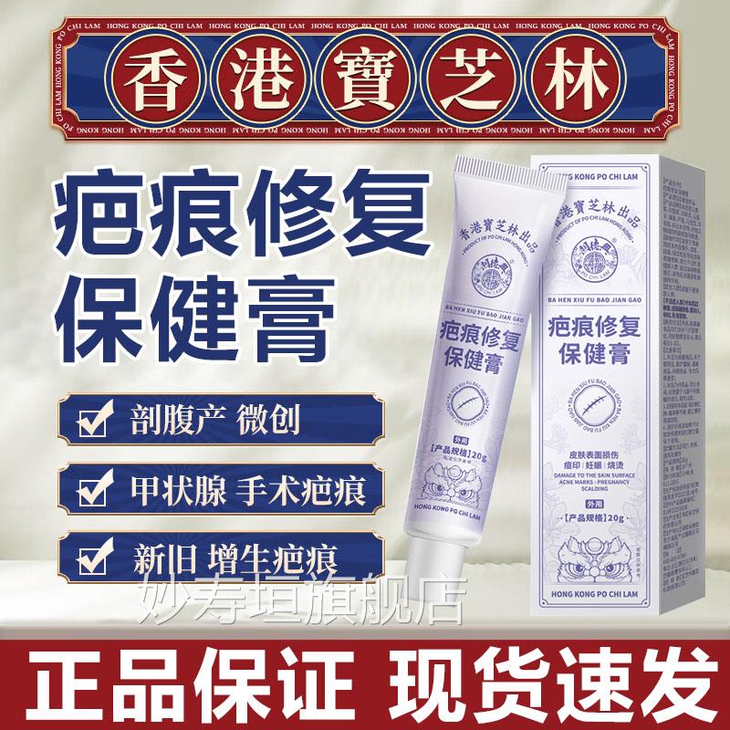 香港宝芝林疤痕修复保健膏手旧术摔伤烧伤烫伤摔伤新疤痕通用疤祛